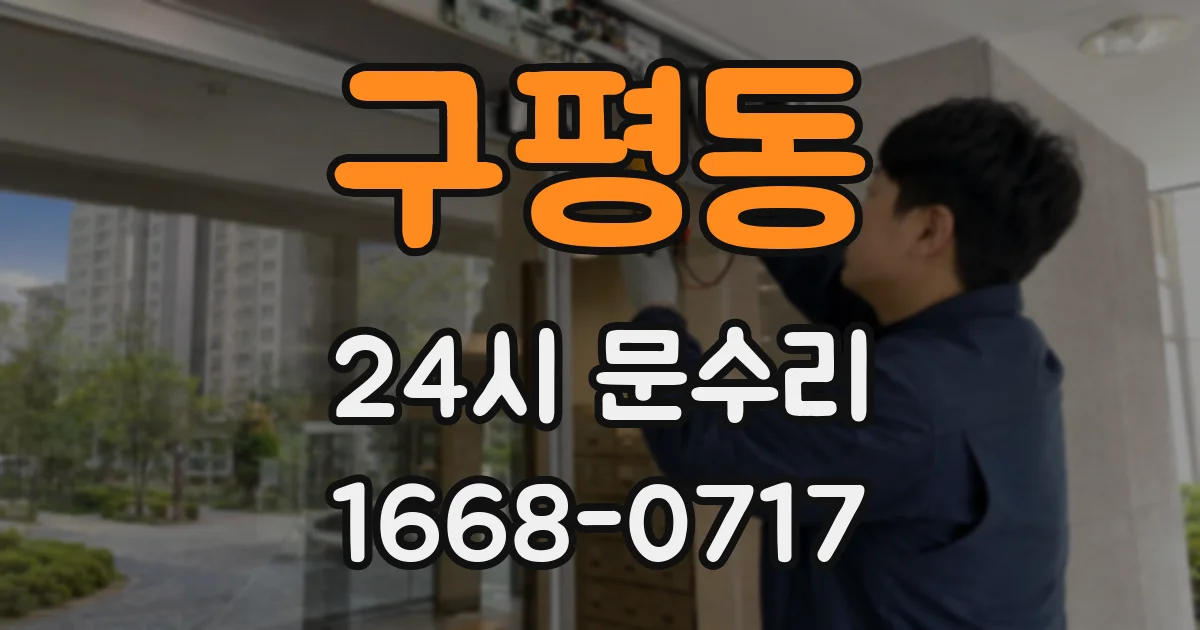 구평동 24시 문수리