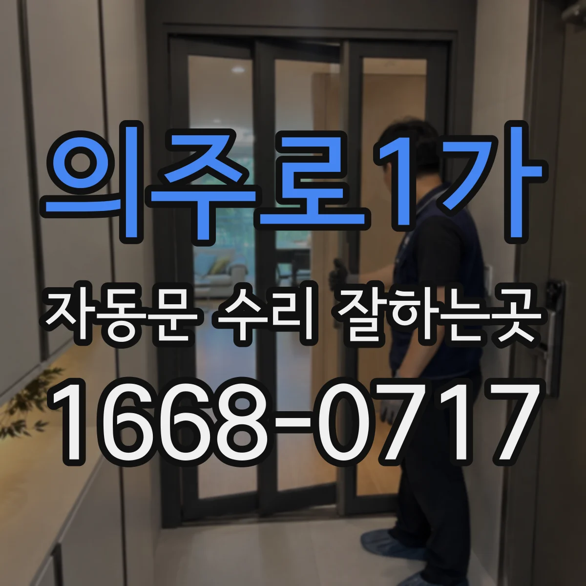 의주로1가 자동문 수리 잘하는곳