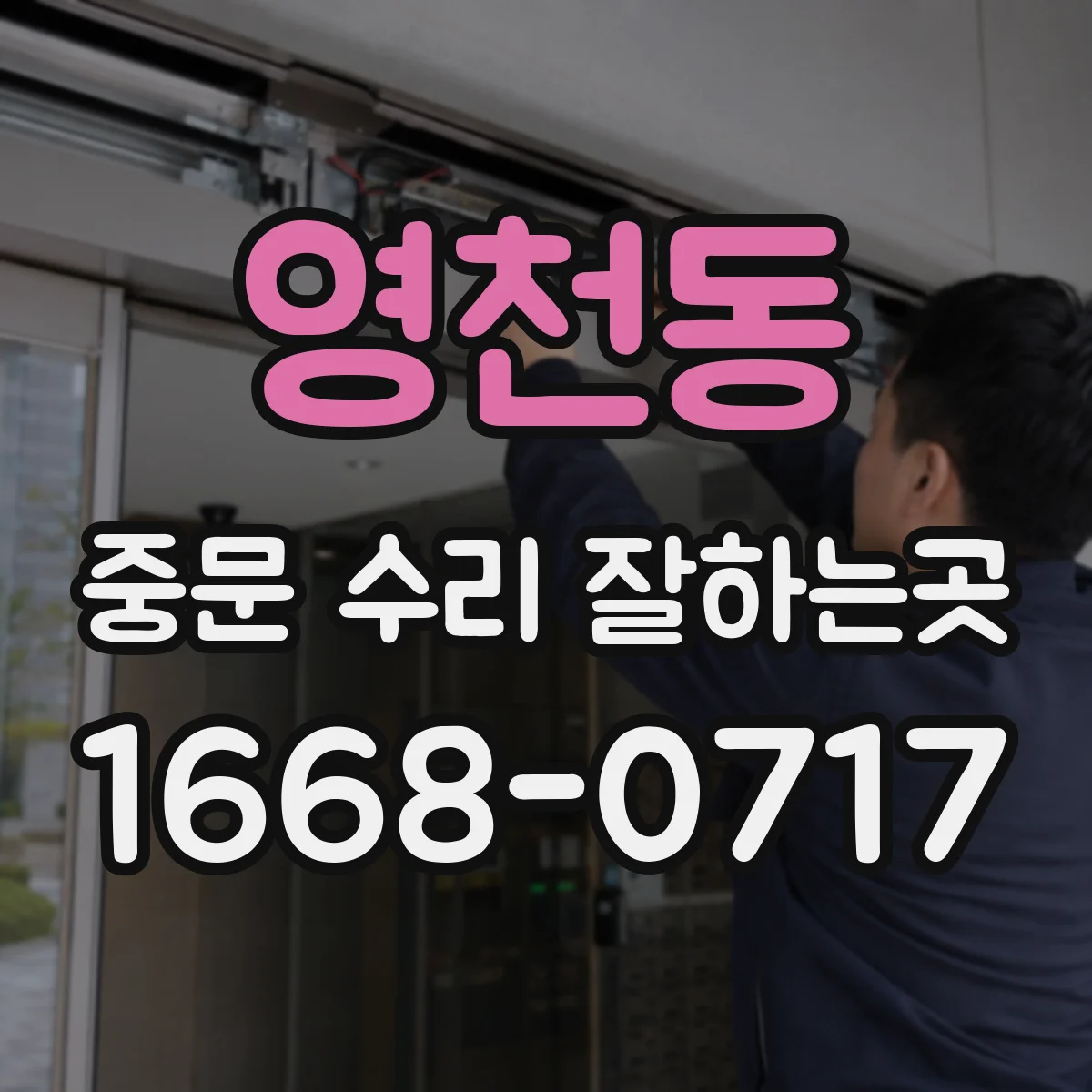 영천동 중문 수리 잘하는곳