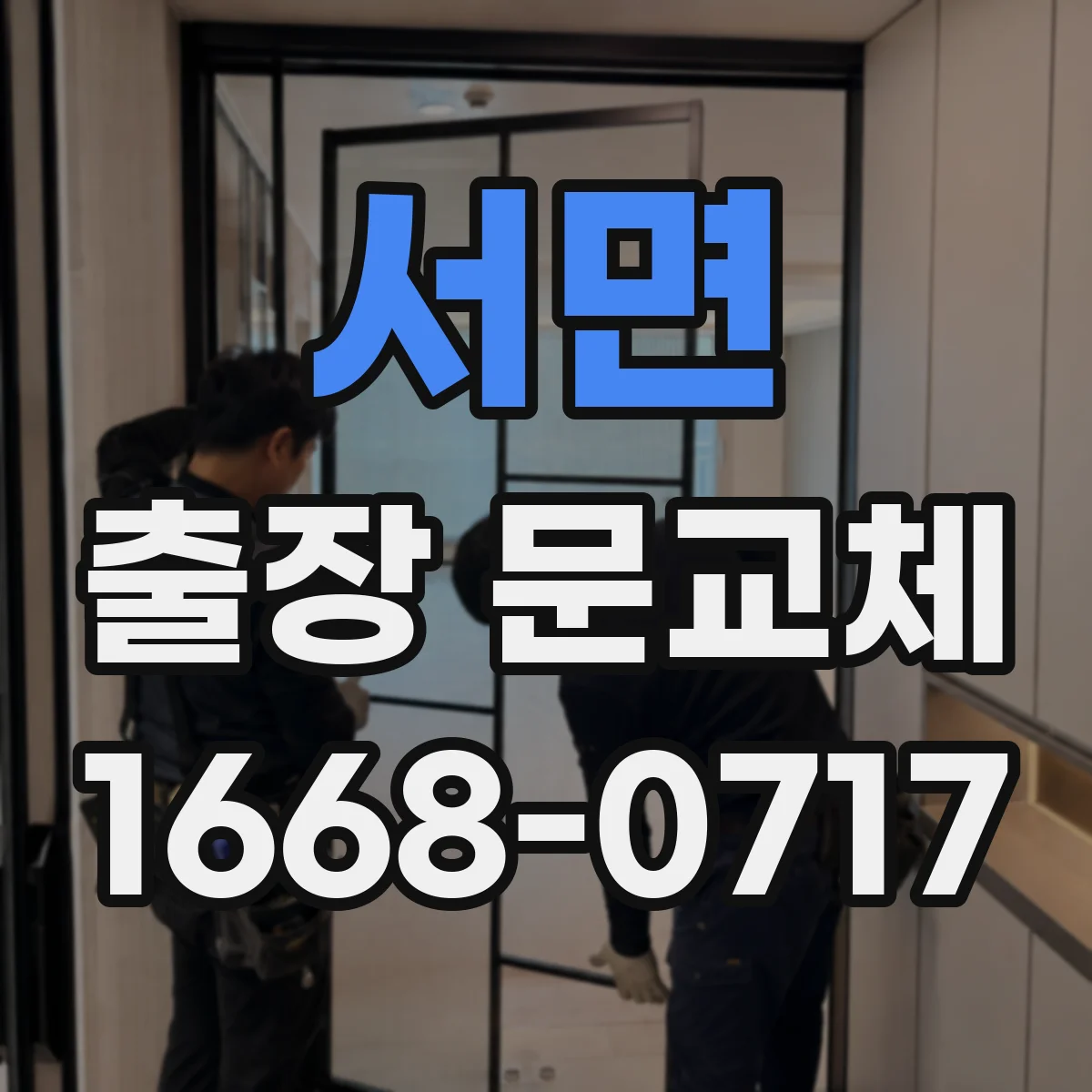 서면 출장 문교체