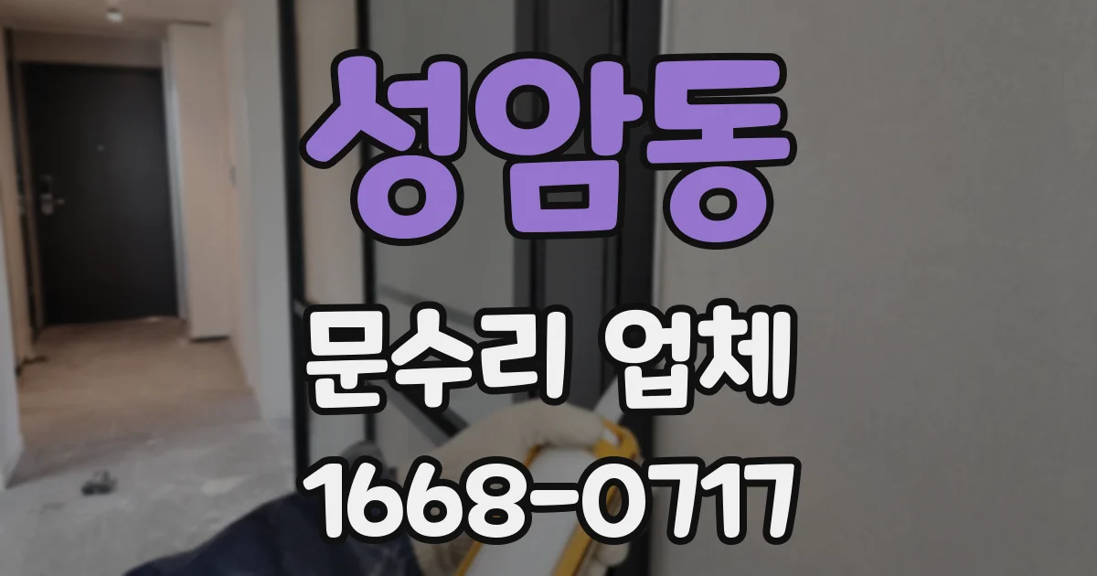 성암동 문수리 업체