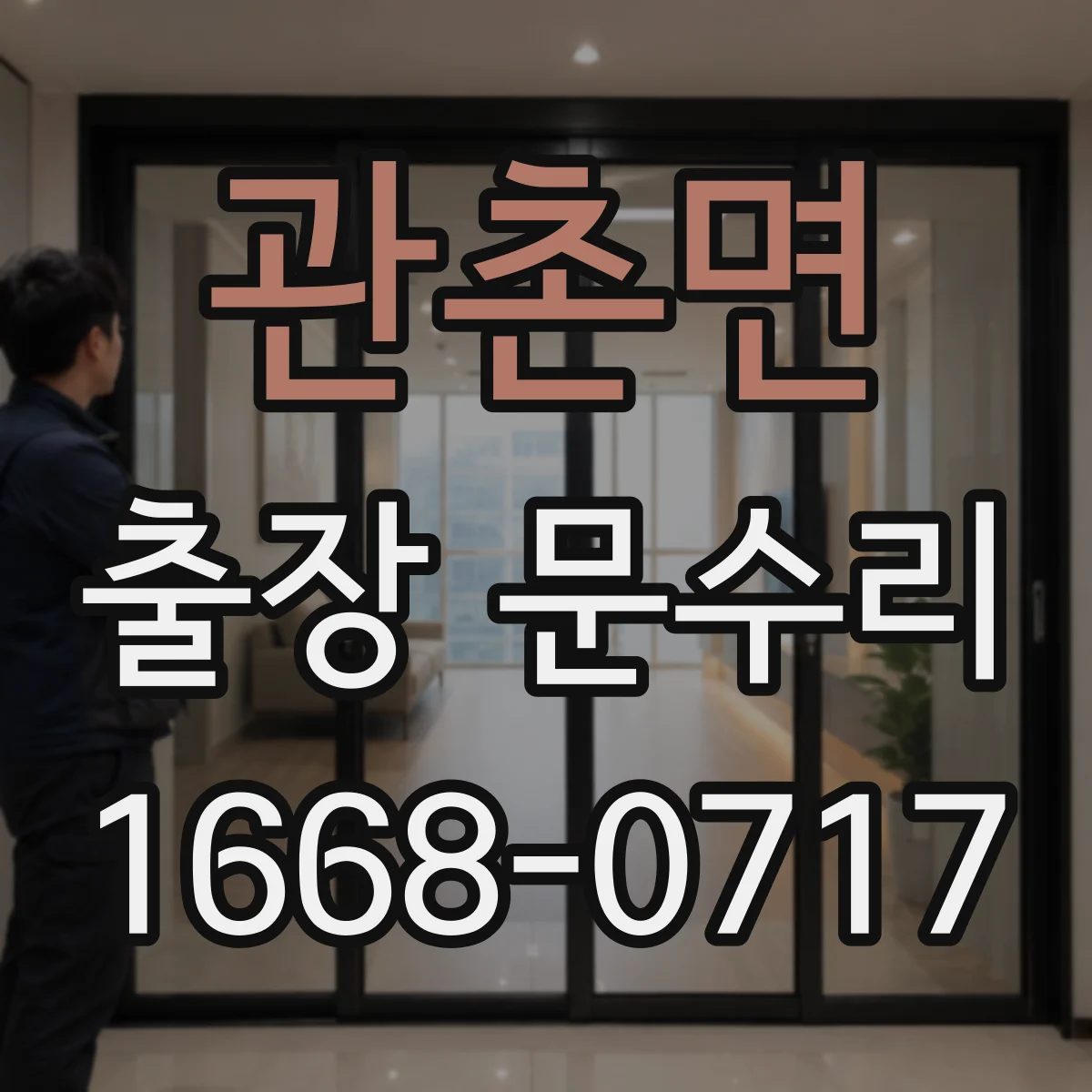 관촌면 출장 문수리