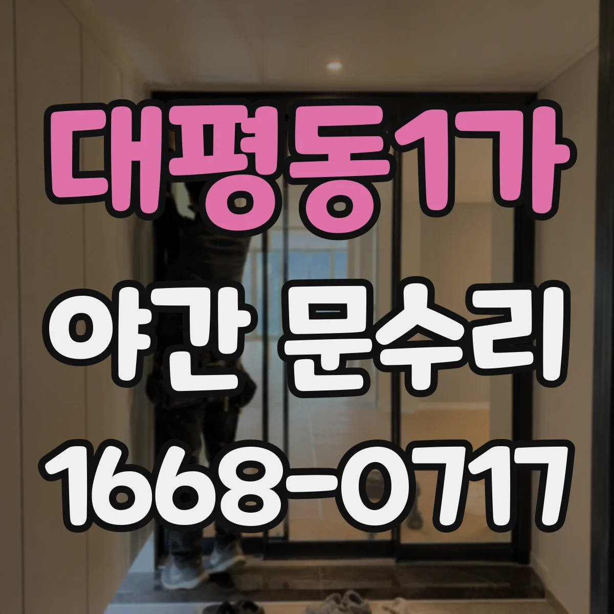 대평동1가 야간 문수리