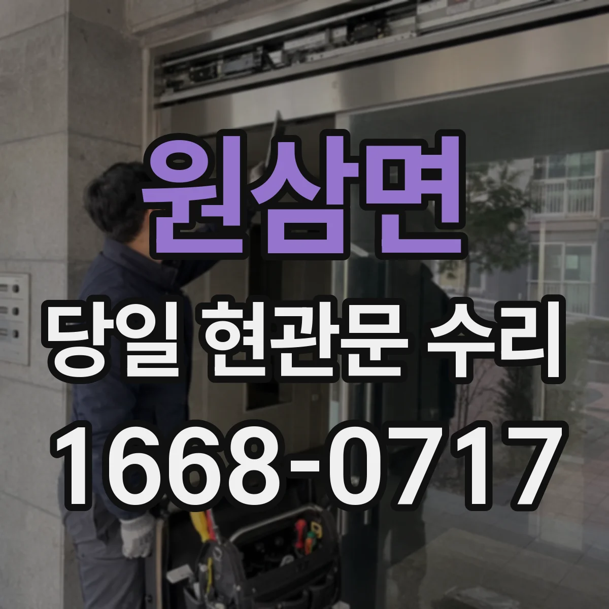 원삼면 당일 현관문 수리