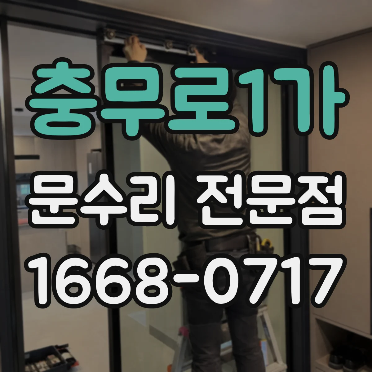 충무로1가 문수리 전문점