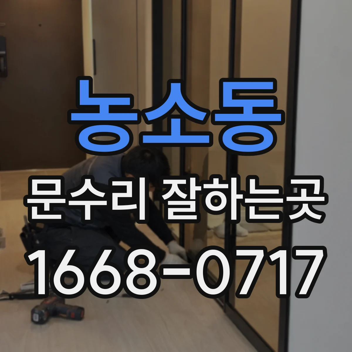 농소동 문수리 잘하는곳