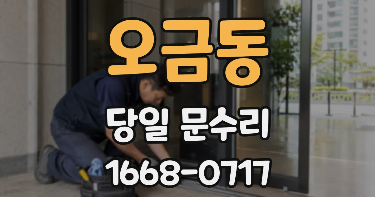 오금동 당일 문수리