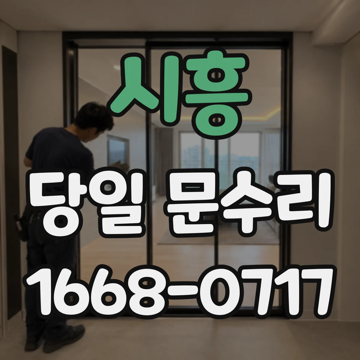 시흥 당일 문수리 실내문 잠금장치 걸림 당일 해제