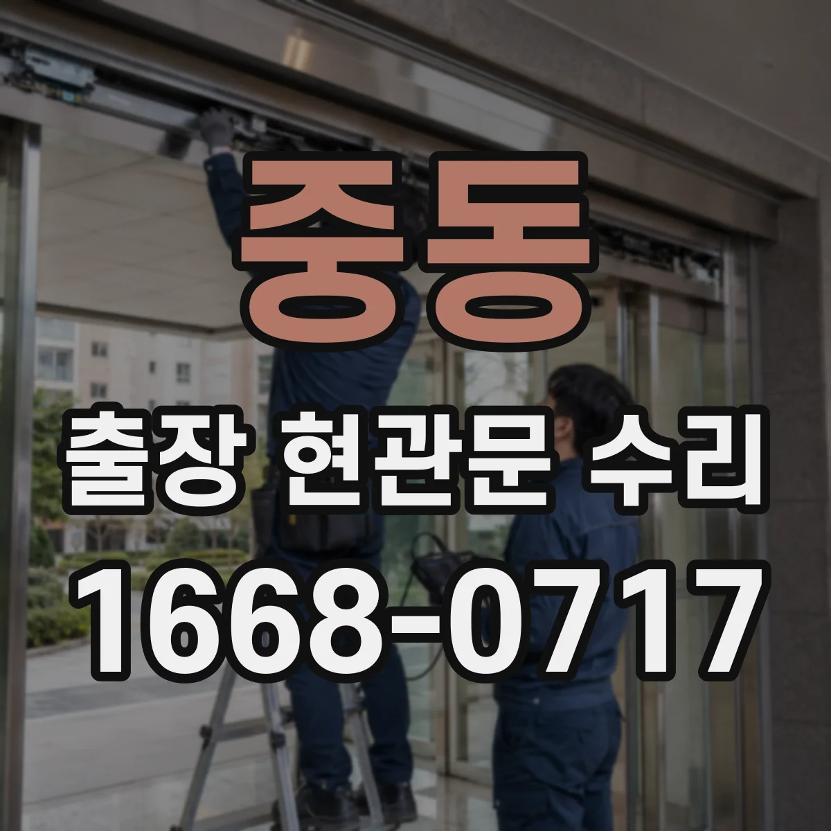 중동 출장 현관문 수리