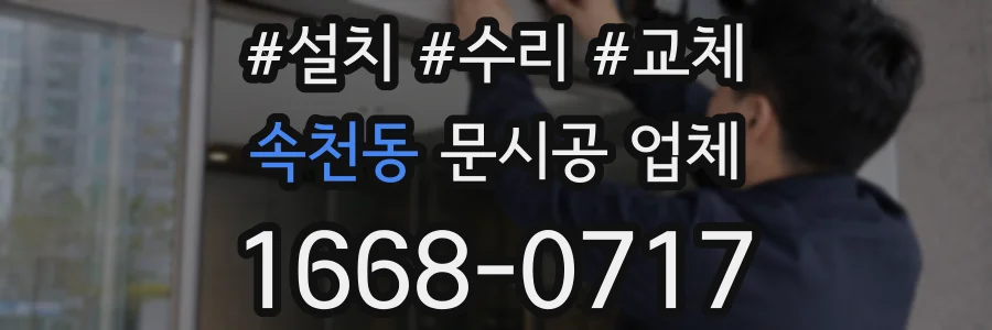 속천동 문시공 업체