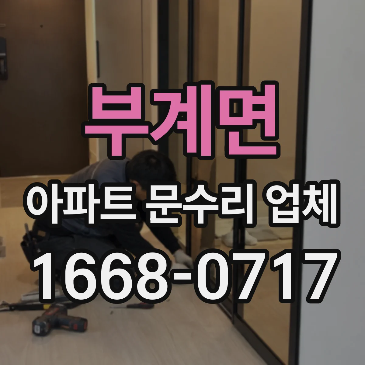 부계면 아파트 문수리 업체