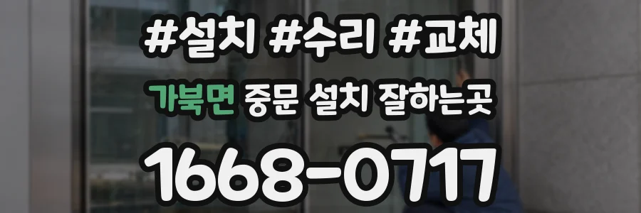 가북면 중문 설치 잘하는곳