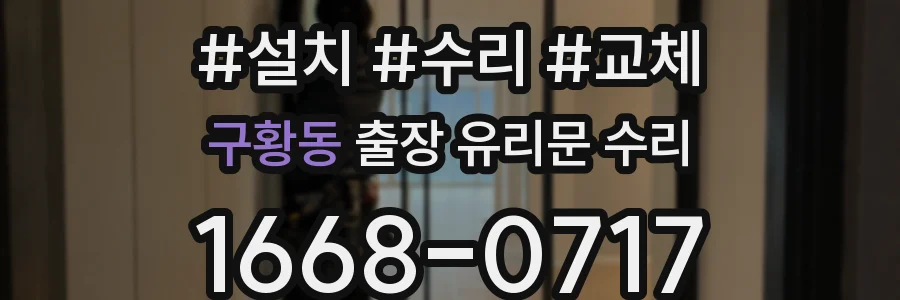 구황동 출장 유리문 수리