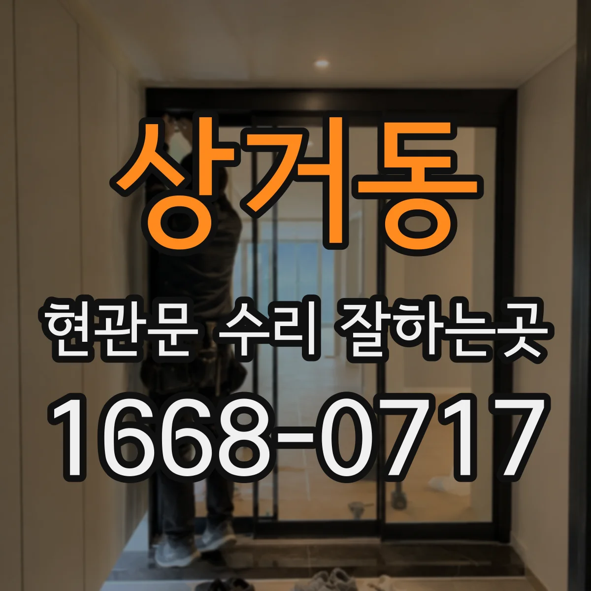 상거동 현관문 수리 잘하는곳