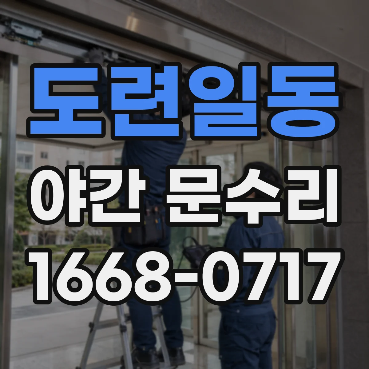 도련일동 야간 문수리
