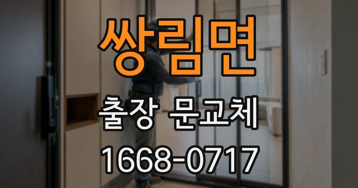 쌍림면 출장 문교체