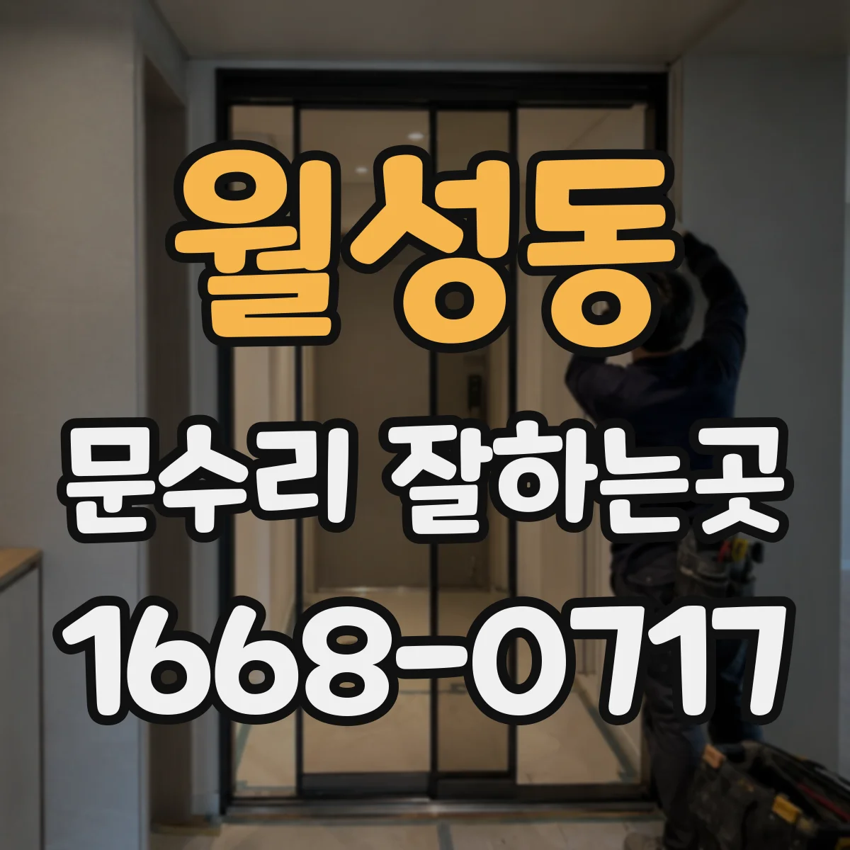 월성동 문수리 잘하는곳