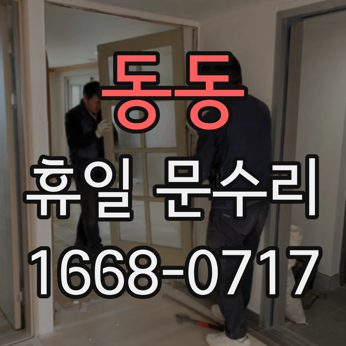 동동 휴일 문수리