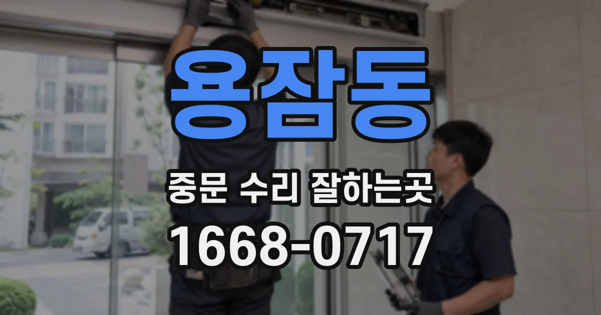 용잠동 중문 수리 잘하는곳