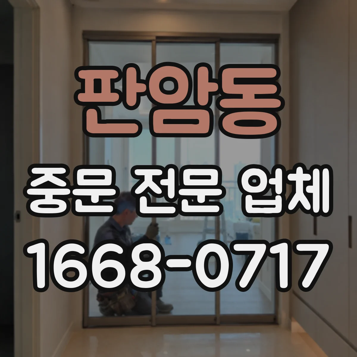 판암동 중문 전문 업체