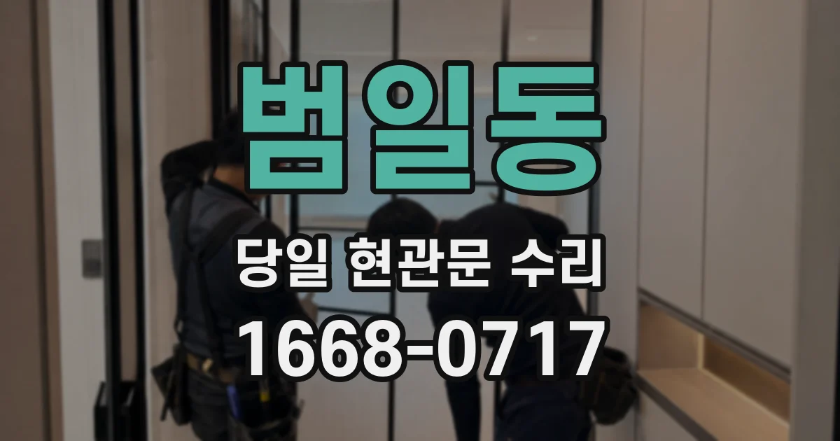 범일동 당일 현관문 수리