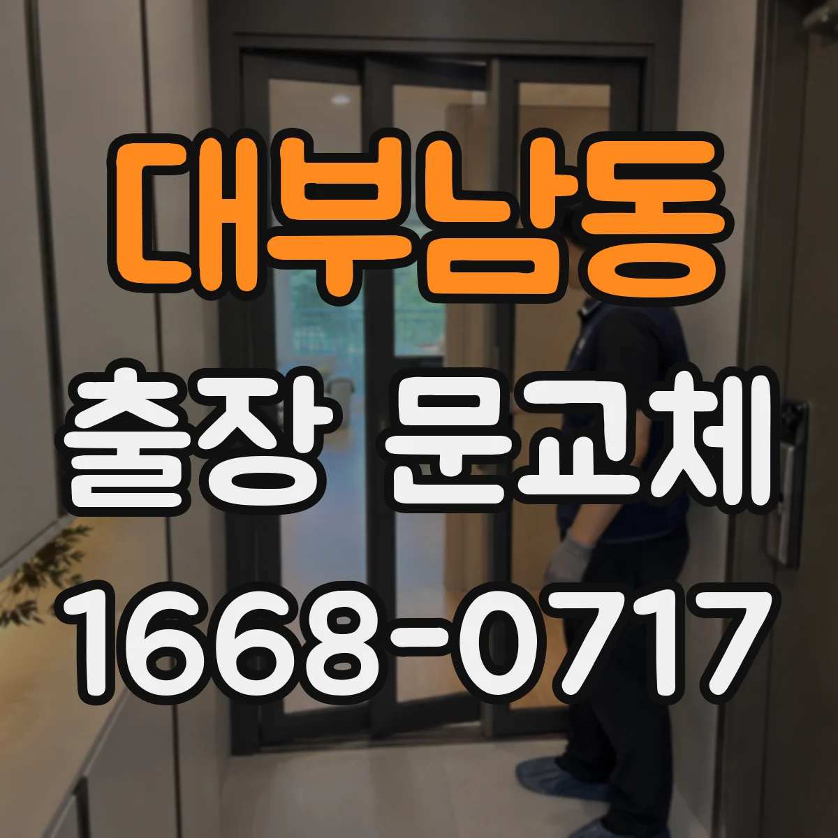 대부남동 출장 문교체
