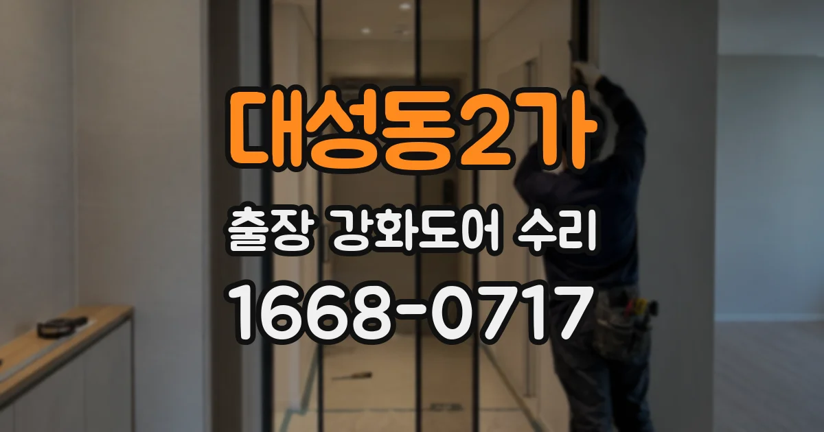 대성동2가 출장 강화도어 수리