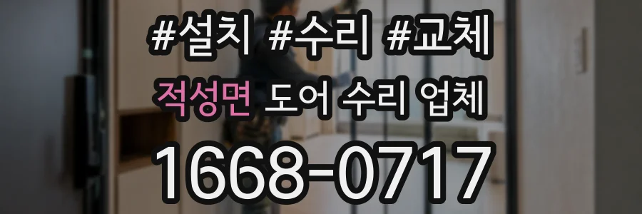 적성면 도어 수리 업체