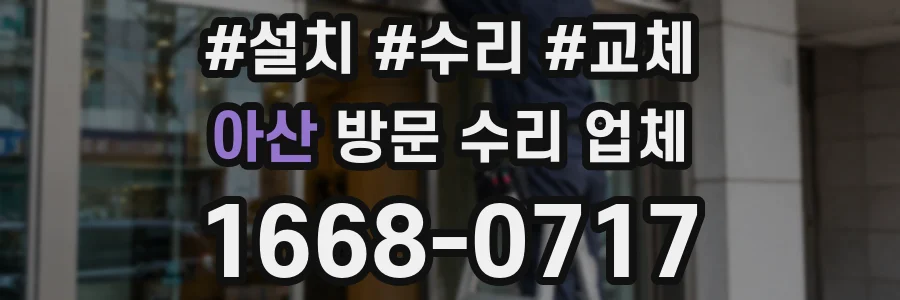 아산 방문 수리 업체