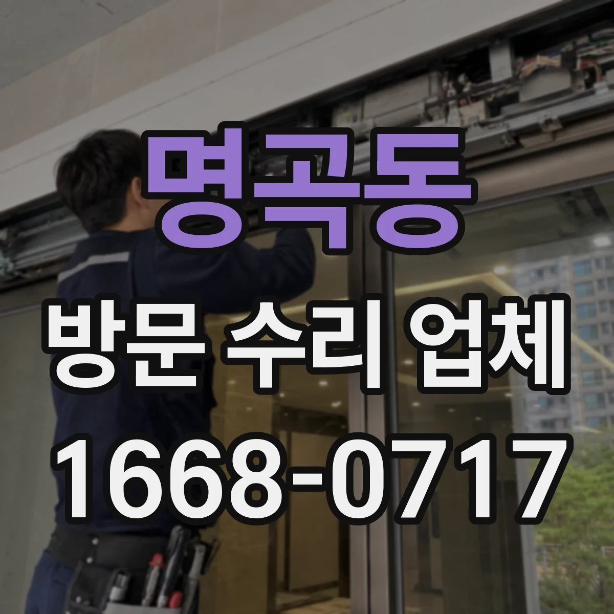 명곡동 방문 수리 업체