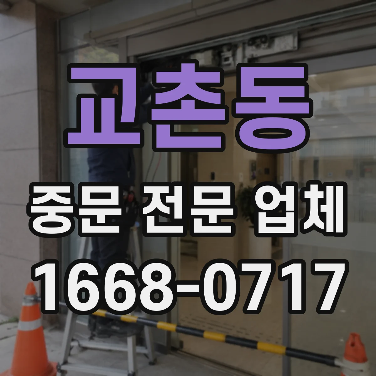교촌동 중문 전문 업체