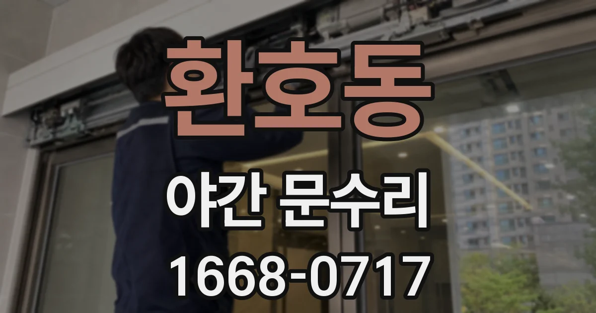 환호동 야간 문수리