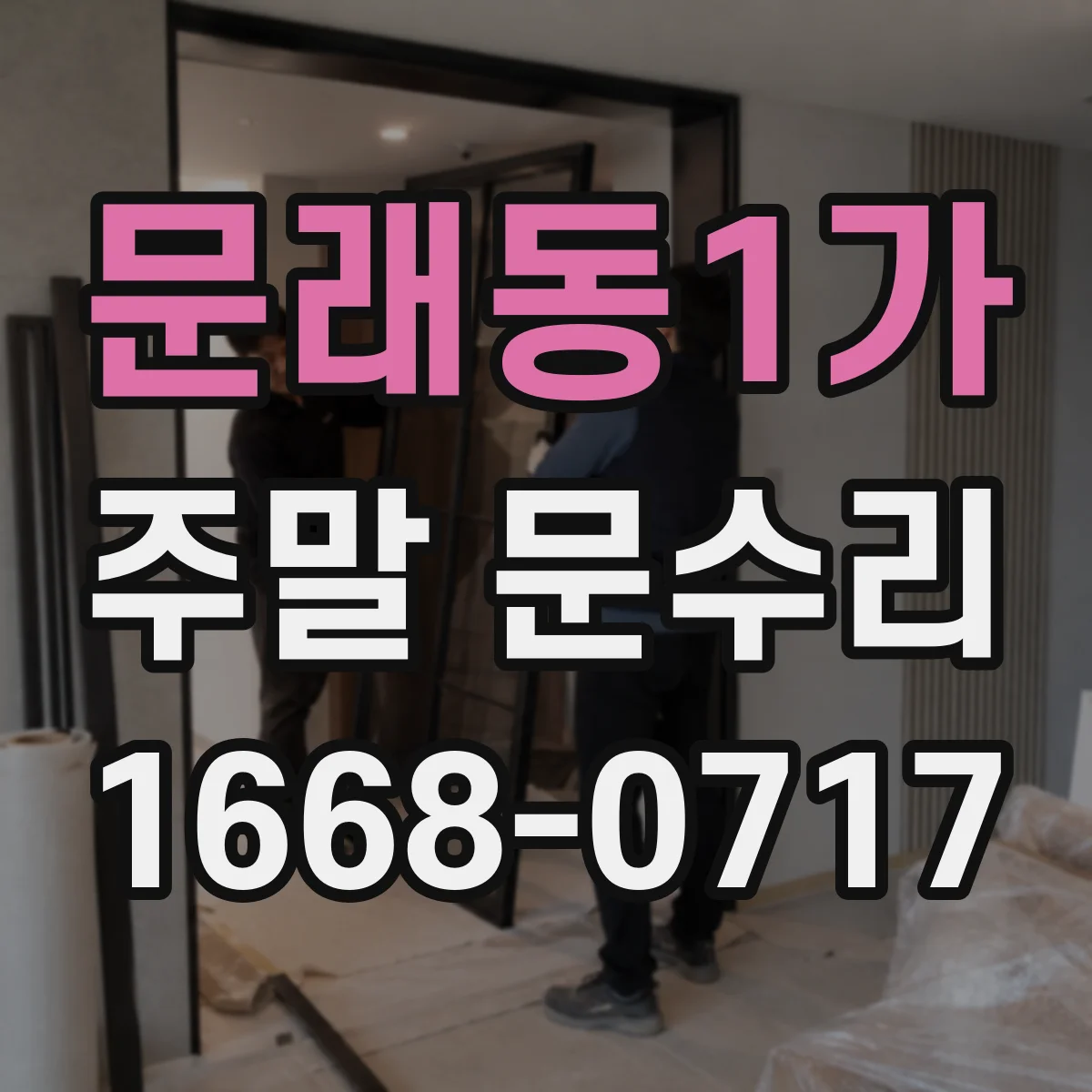 문래동1가 주말 문수리
