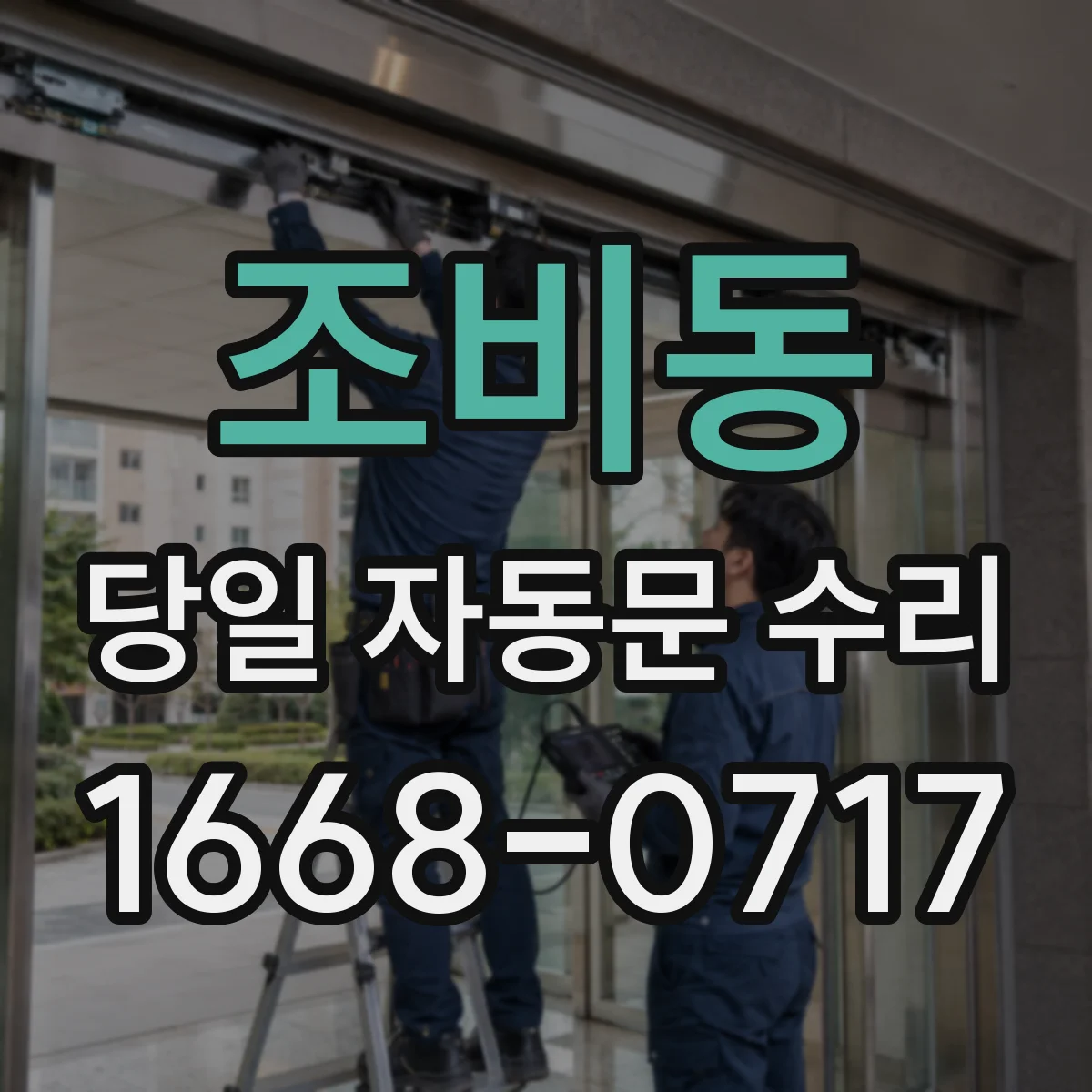 조비동 당일 자동문 수리