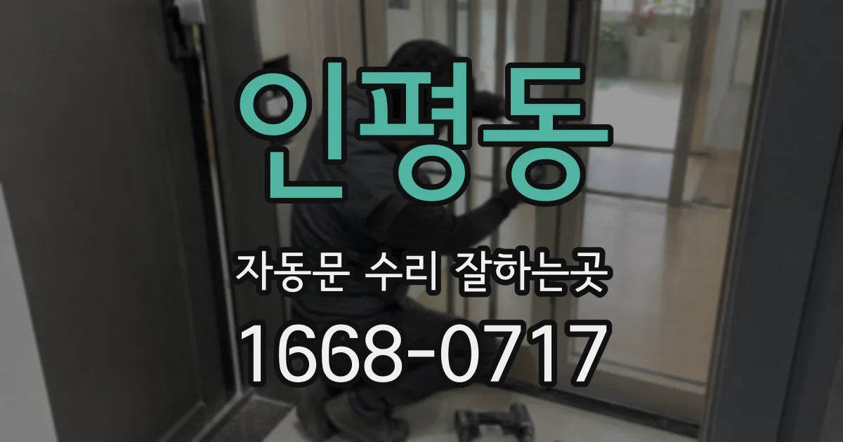 인평동 자동문 수리 잘하는곳