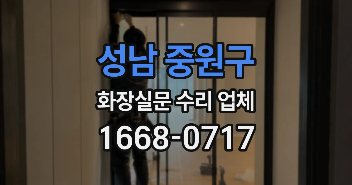 성남 중원구 화장실문 수리 업체