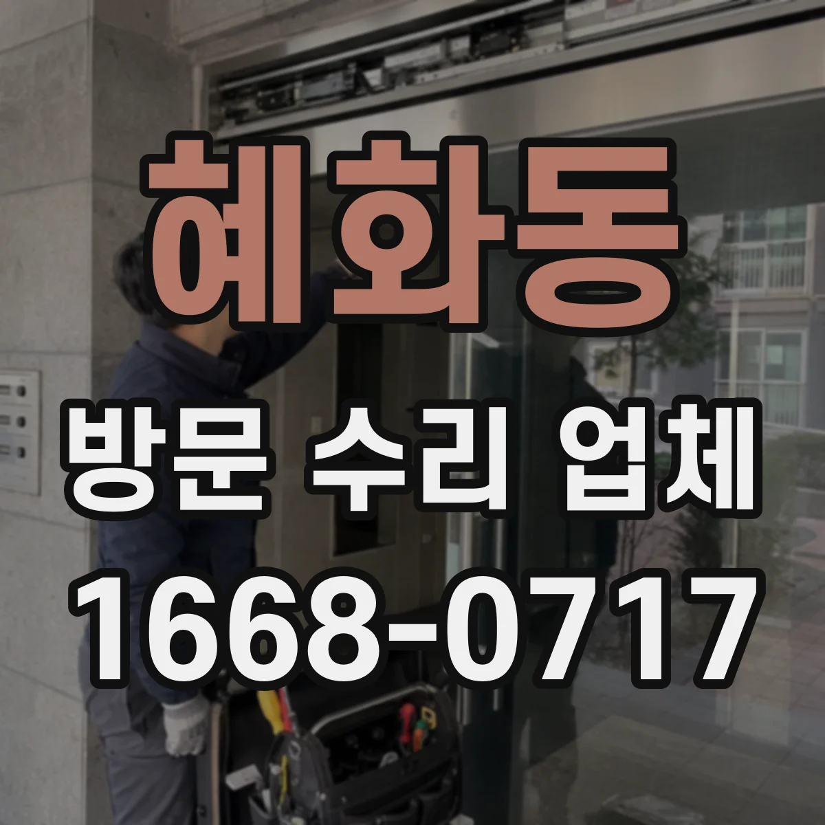 혜화동 방문 수리 업체