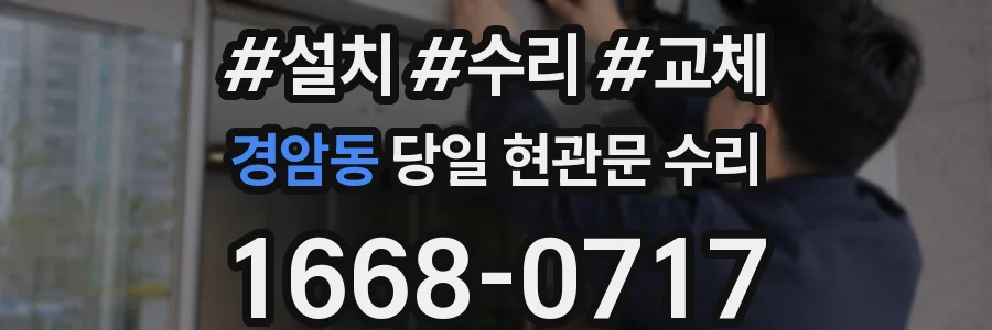 경암동 당일 현관문 수리
