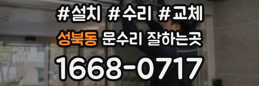 성북동 문수리 잘하는곳