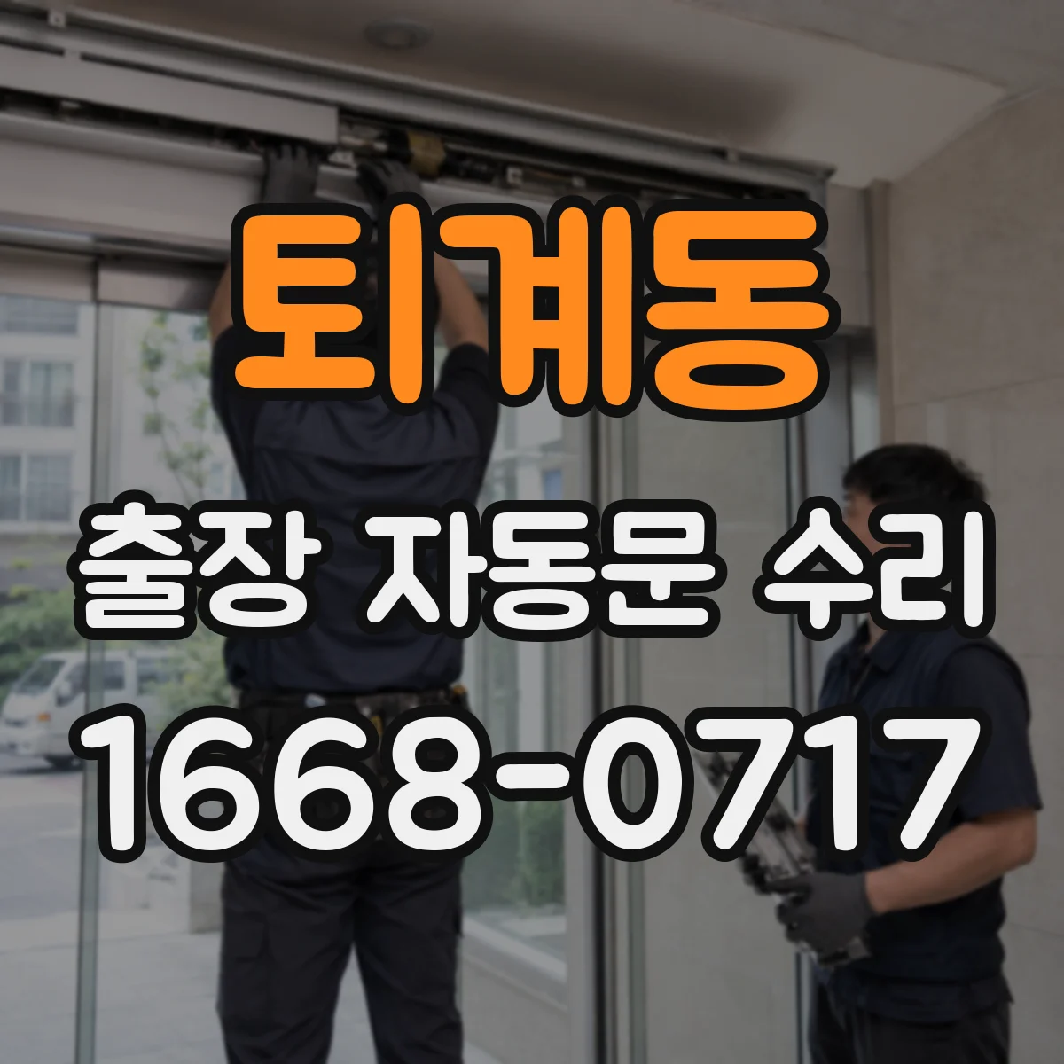 퇴계동 출장 자동문 수리