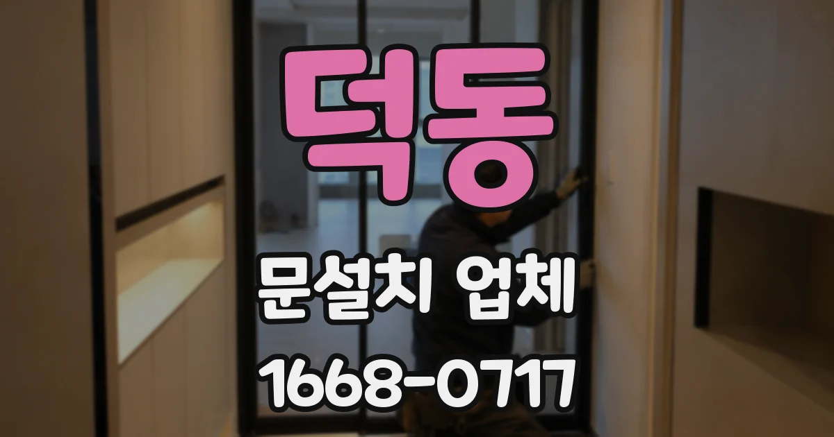 덕동 문설치 업체
