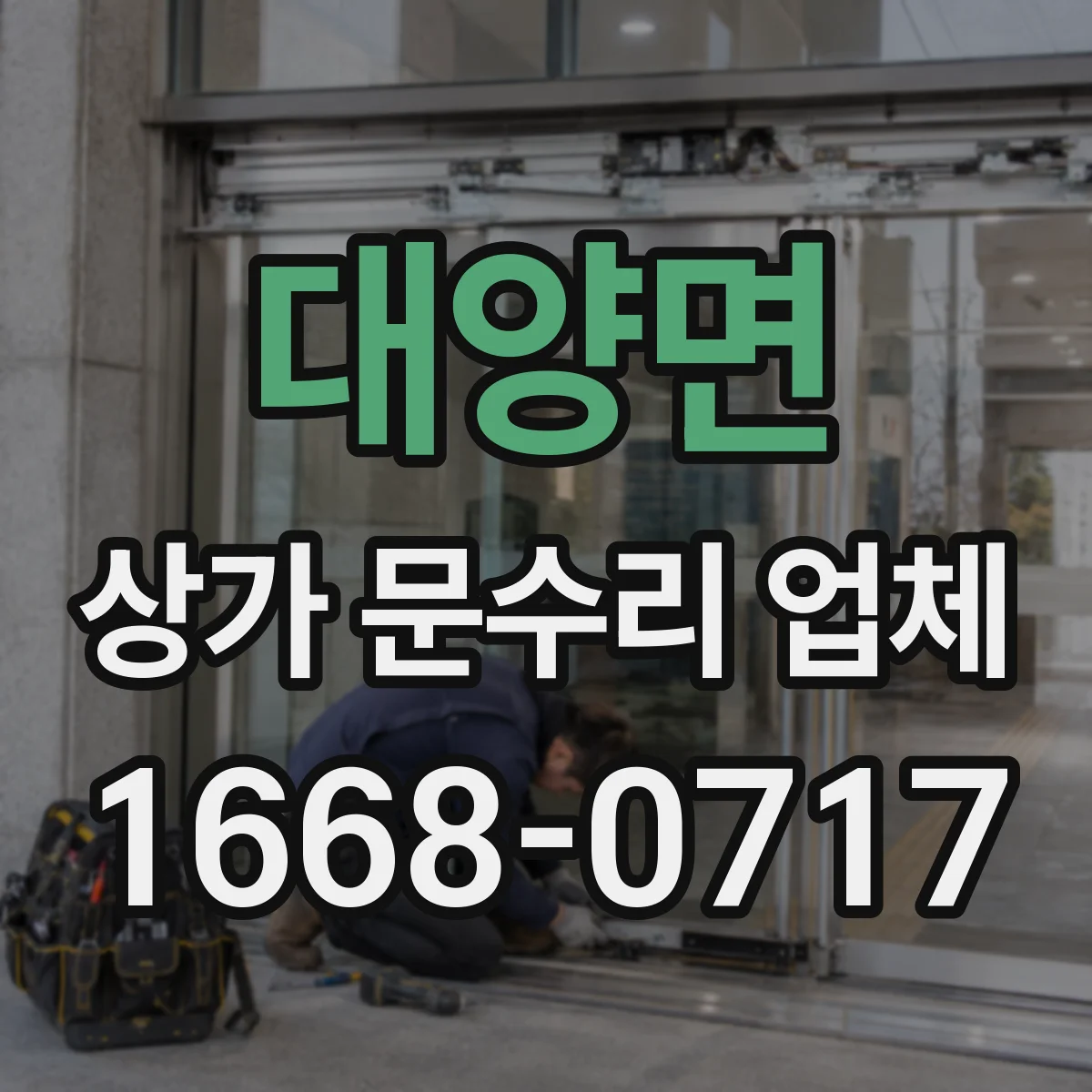대양면 상가 문수리 업체