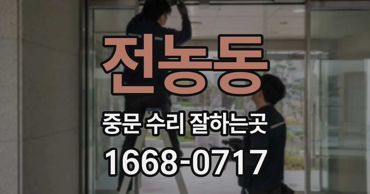전농동 중문 수리 잘하는곳