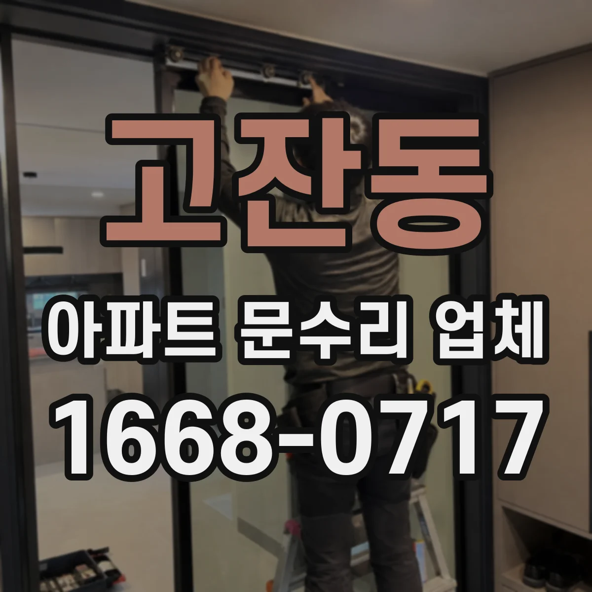 고잔동 아파트 문수리 업체