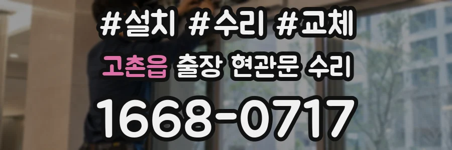고촌읍 출장 현관문 수리