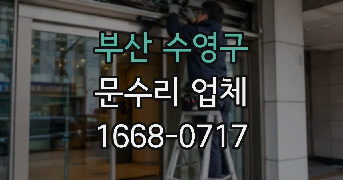 부산 수영구 문수리 업체