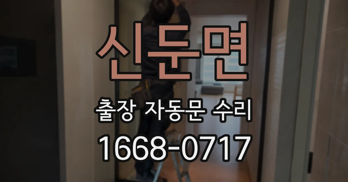 신둔면 출장 자동문 수리