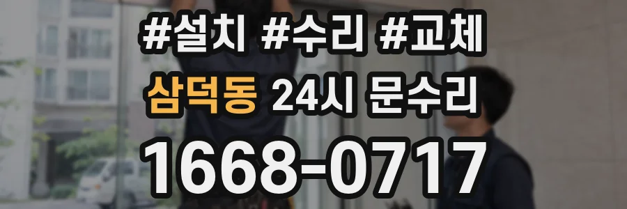 삼덕동 24시 문수리
