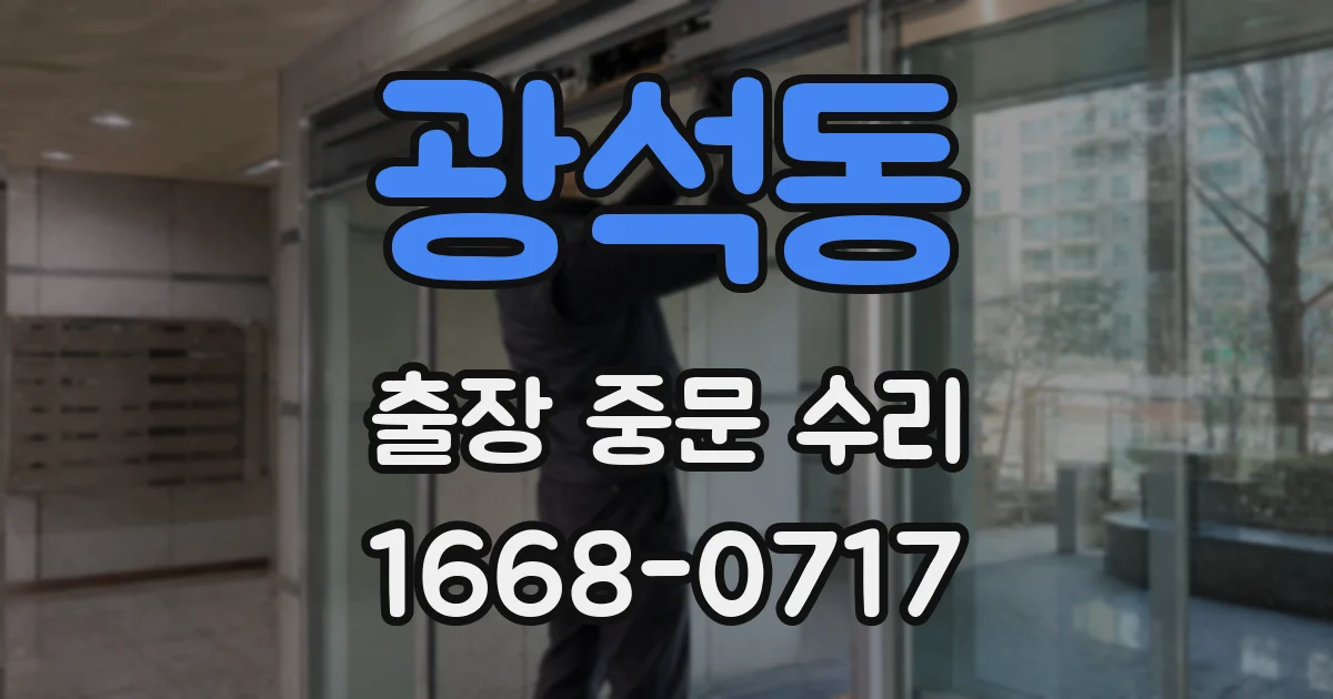 광석동 출장 중문 수리