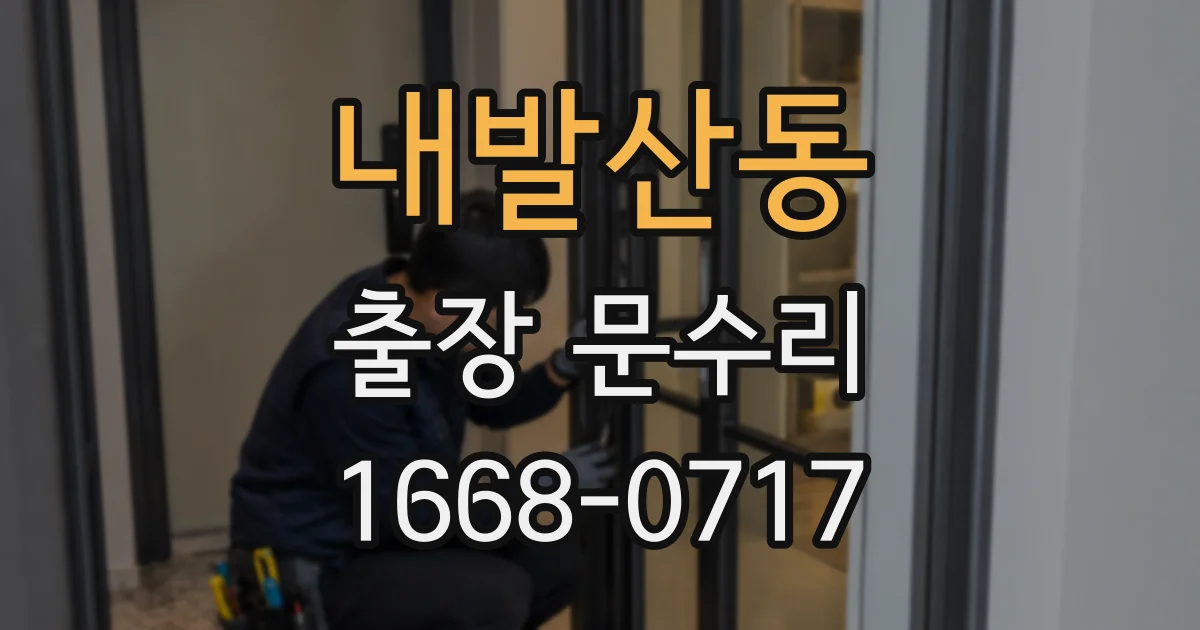 내발산동 출장 문수리